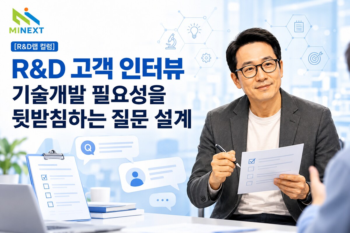 멘토K가 인터뷰 질문지를 들고 고객의 말을 경청하며 R&D 기술개발 필요성을 확인하는 모습