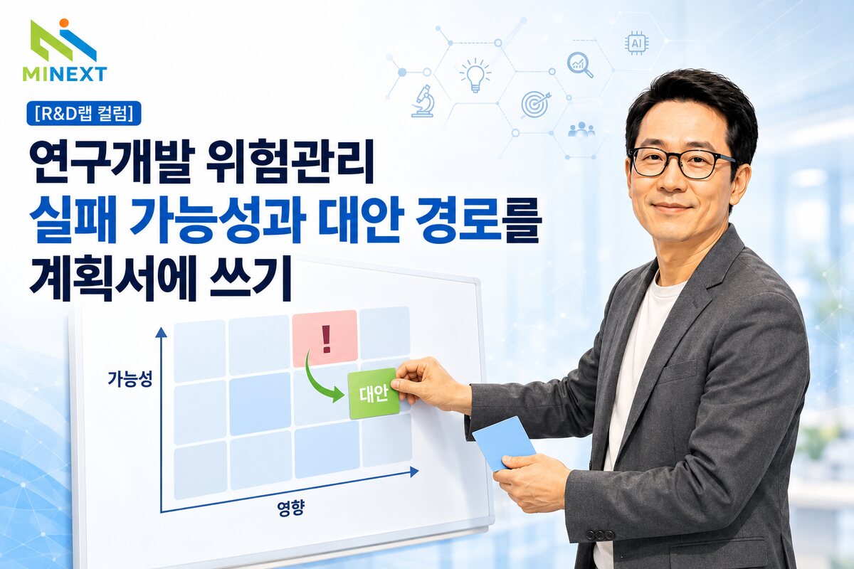 [R&D랩 컬럼] 연구개발 위험관리: 실패 가능성과 대안 경로를 계획서에 쓰기 대표 이미지