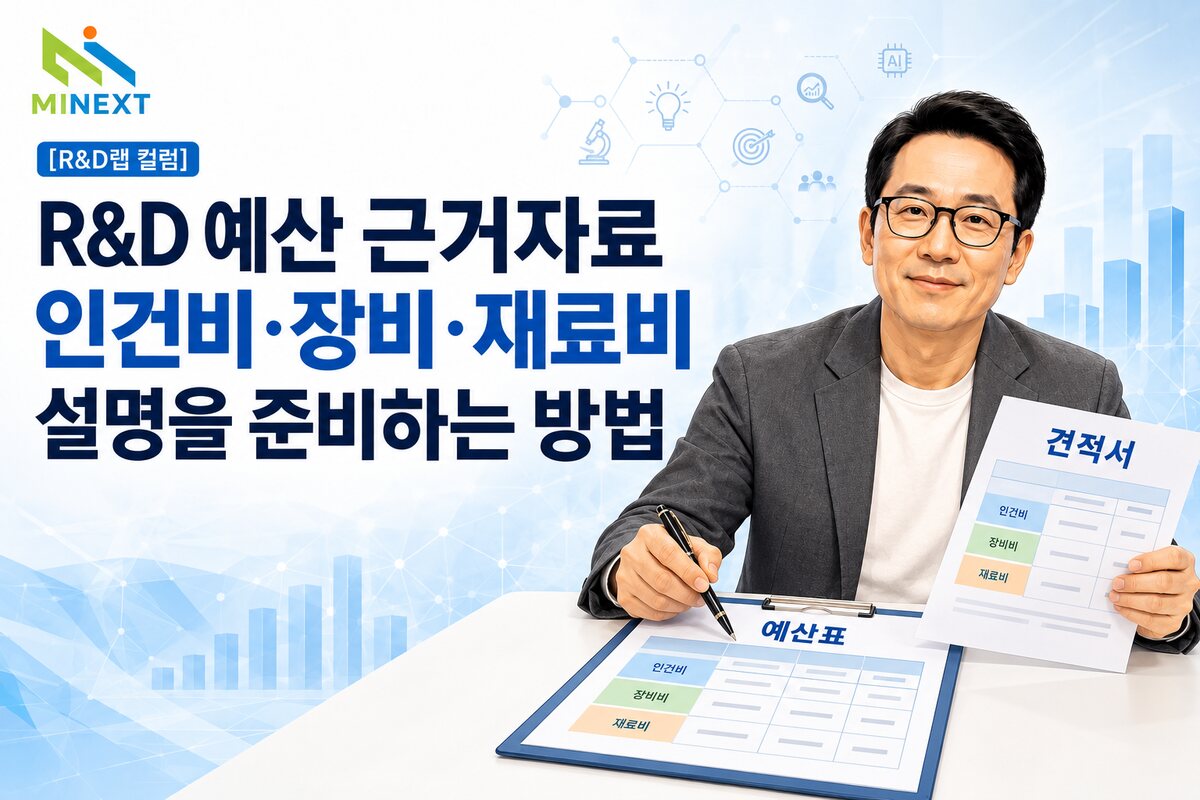 [R&D랩 컬럼] R&D 예산 근거자료: 인건비·장비·재료비 설명을 준비하는 방법 대표 이미지