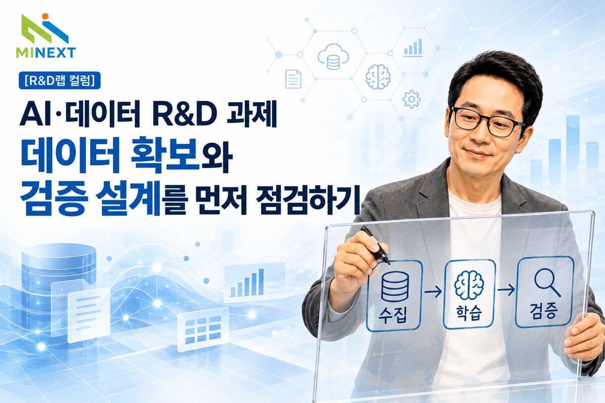 [R&D랩 컬럼] AI·데이터 R&D 과제: 데이터 확보와 검증 설계를 먼저 점검하기 대표 이미지