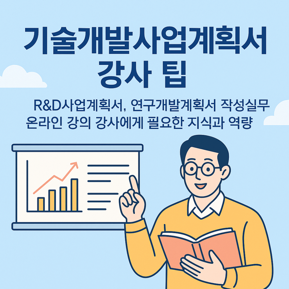기술개발사업계획서 강사 팁: R&D사업계획서, 연구개발계획서 작성실무 온라인 강의 강사에게 필요한 지식과 역량 · 원문 이미지 1