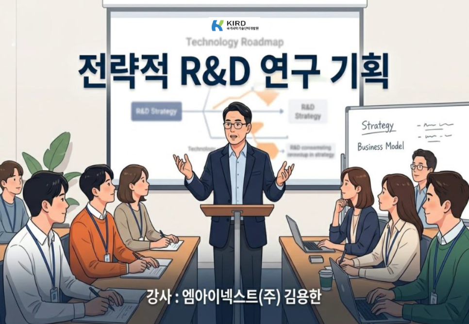 (김용한박사_강의) 국가과학기술인력개발원 출연연 책임연구원 대상 '전략적 R&D 연구기획' 강의 수행 · 원문 이미지 1