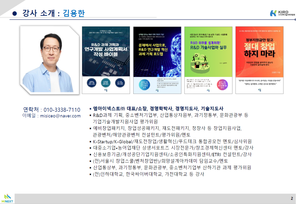 (김용한박사_강의) 국가과학기술인력개발원 출연연 책임연구원 대상 '전략적 R&D 연구기획' 강의 수행 · 원문 이미지 3