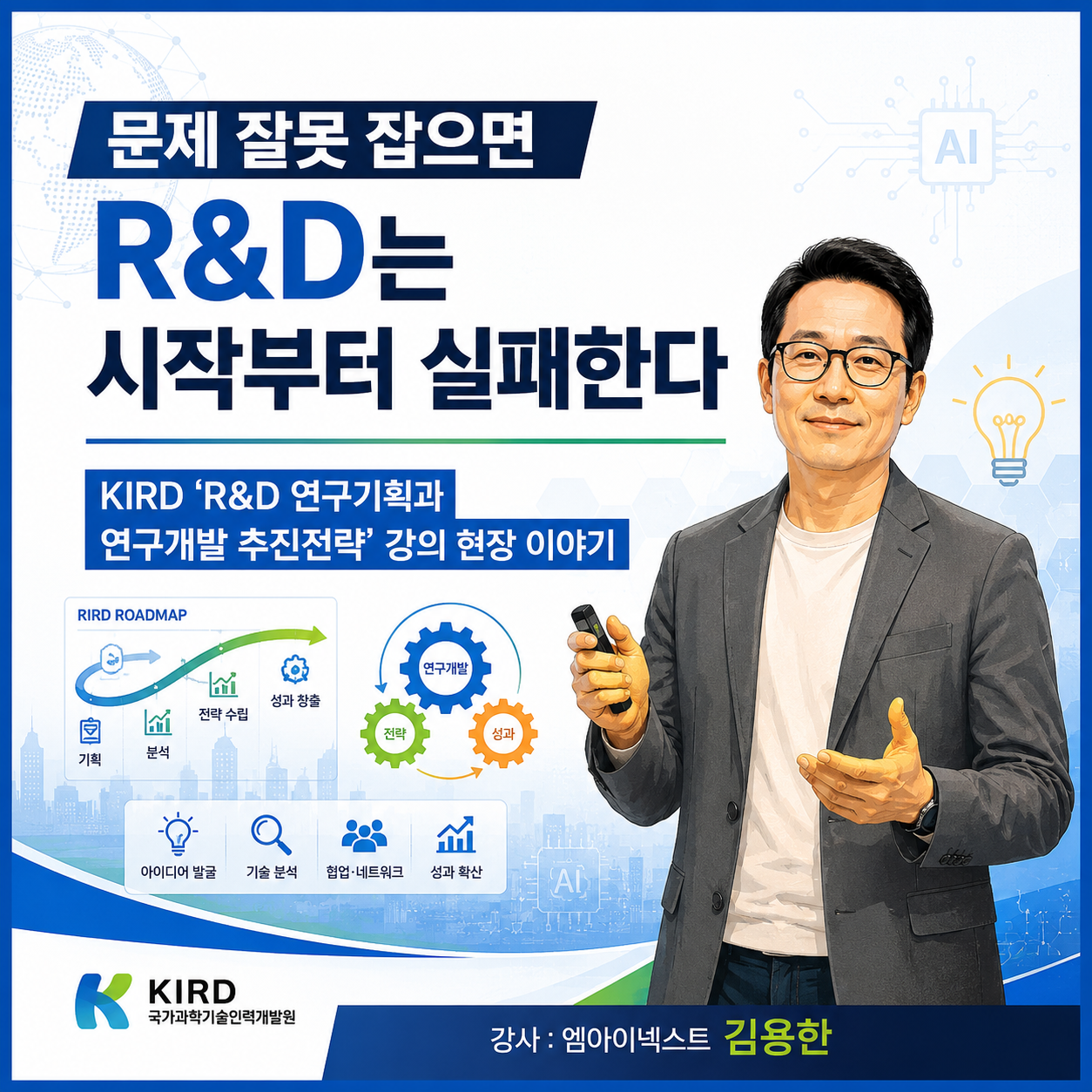 김용한박사ㅡ강의)국가과학기술교육원(KIRD) R&D 연구기획과 연구개발 추진전략 강의 · 원문 이미지 1