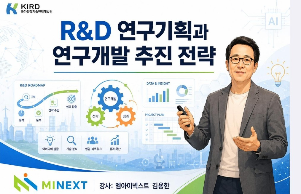 김용한박사ㅡ강의)국가과학기술교육원(KIRD) R&D 연구기획과 연구개발 추진전략 강의 · 원문 이미지 2