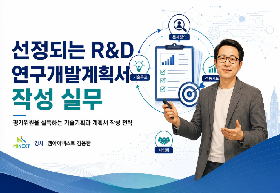 (김용한박사_강의) 7월 13일 용인산업진흥원 '선정되는 R&D 연구개발계획서 작성 실무' 주제 특강 · 원문 이미지 2