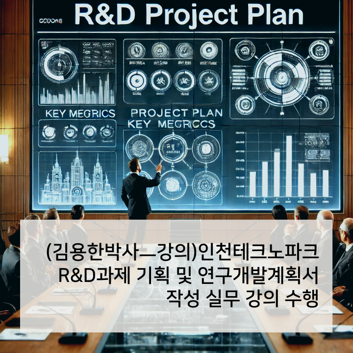 (김용한박사ㅡ강의)인천테크노파크 R&D과제 기획 및 연구개발계획서 작성 실무 강의 수행 · 원문 이미지 1