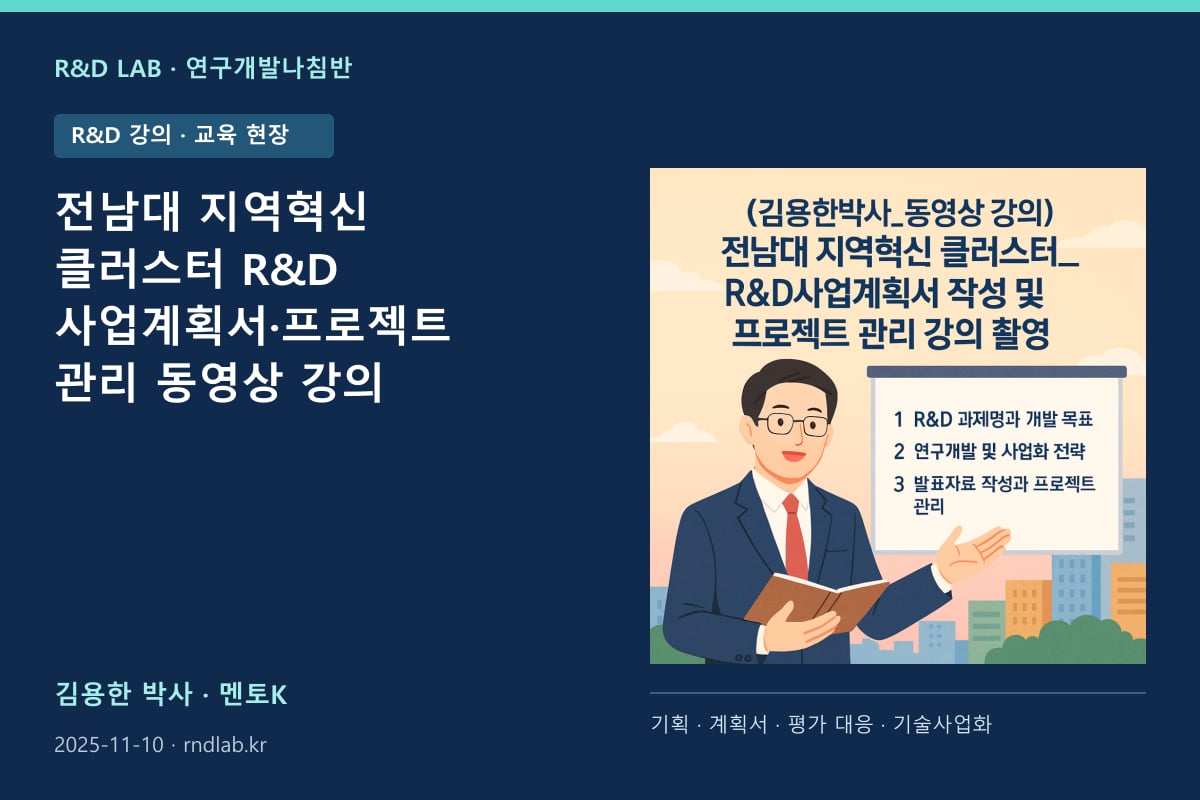 전남대 지역혁신 클러스터 R&D 사업계획서·프로젝트 관리 동영상 강의 대표 이미지