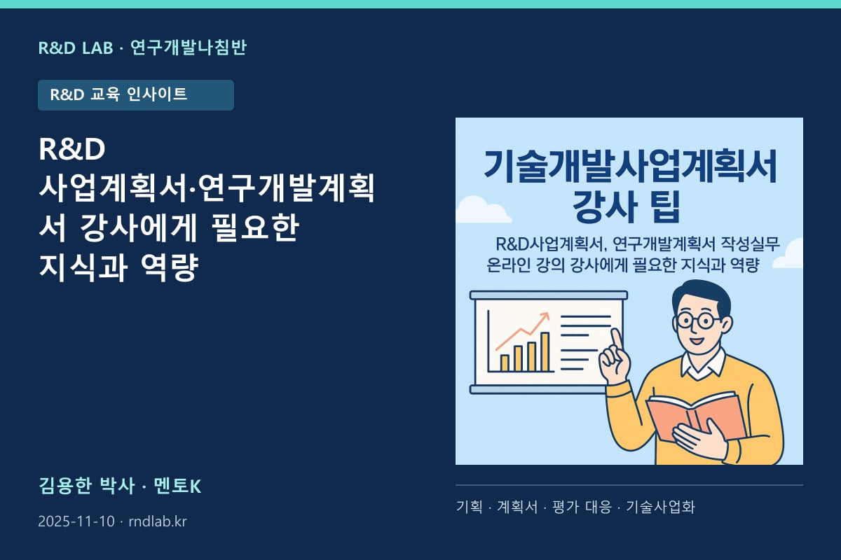 R&D 사업계획서·연구개발계획서 강사에게 필요한 지식과 역량 대표 이미지