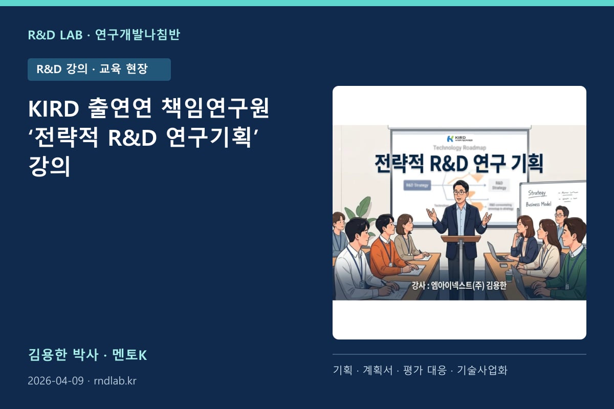KIRD 출연연 책임연구원 ‘전략적 R&D 연구기획’ 강의 대표 이미지