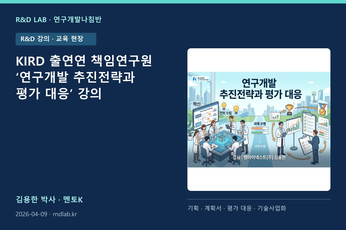 KIRD 출연연 책임연구원 ‘연구개발 추진전략과 평가 대응’ 강의 대표 이미지