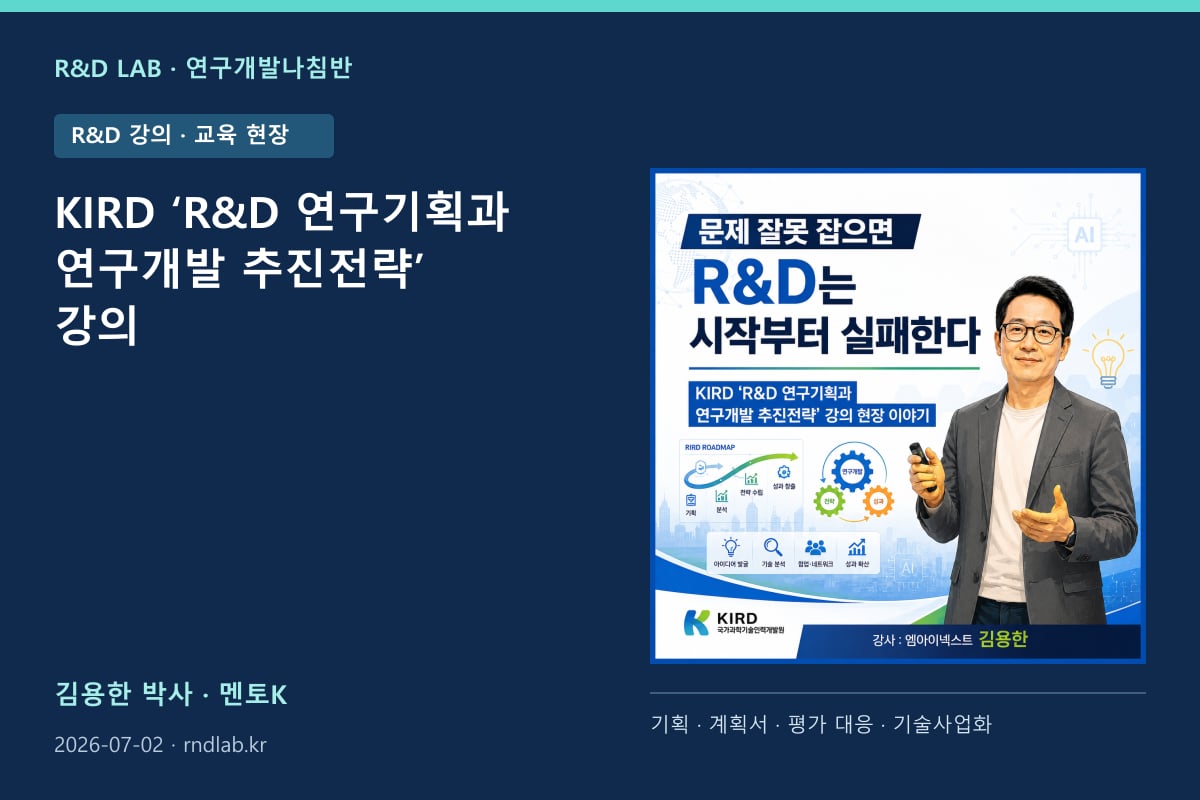 KIRD ‘R&D 연구기획과 연구개발 추진전략’ 강의 대표 이미지