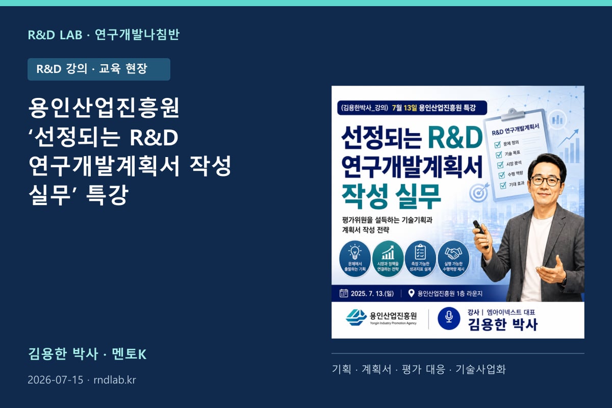 용인산업진흥원 ‘선정되는 R&D 연구개발계획서 작성 실무’ 특강 대표 이미지