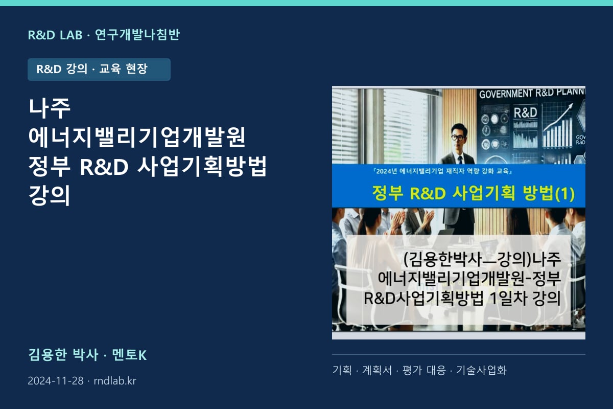 나주 에너지밸리기업개발원 정부 R&D 사업기획방법 강의 대표 이미지