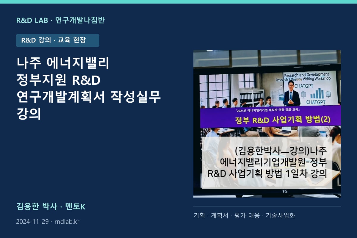 나주 에너지밸리 정부지원 R&D 연구개발계획서 작성실무 강의 대표 이미지