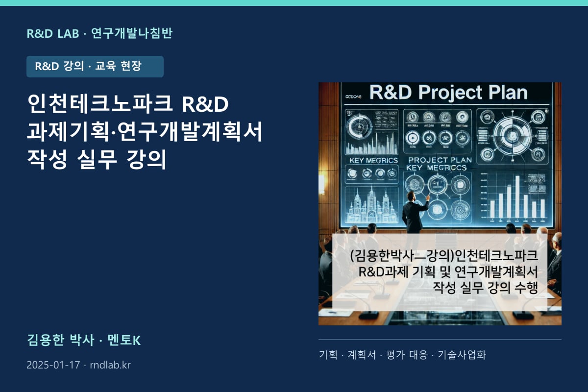 인천테크노파크 R&D 과제기획·연구개발계획서 작성 실무 강의 대표 이미지