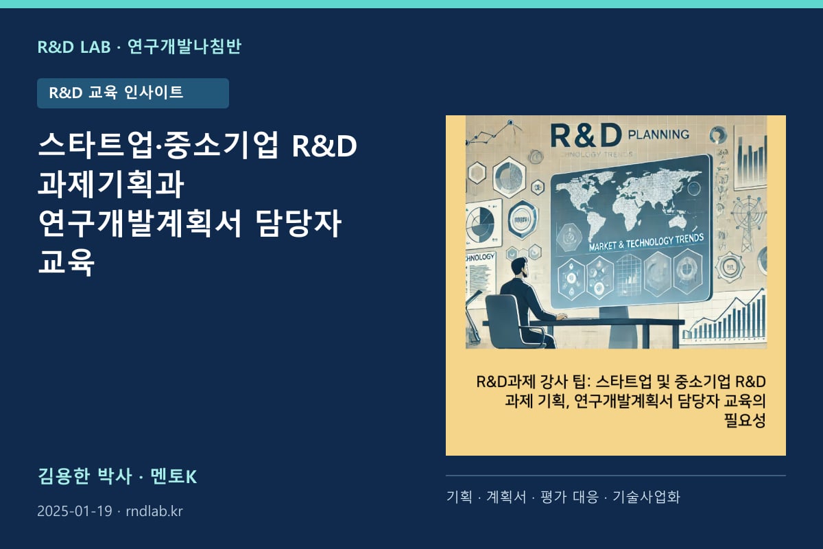 스타트업·중소기업 R&D 과제기획과 연구개발계획서 담당자 교육 대표 이미지