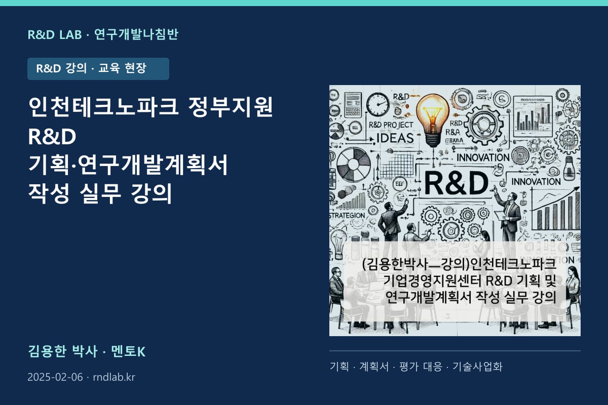 인천테크노파크 정부지원 R&D 기획·연구개발계획서 작성 실무 강의 대표 이미지