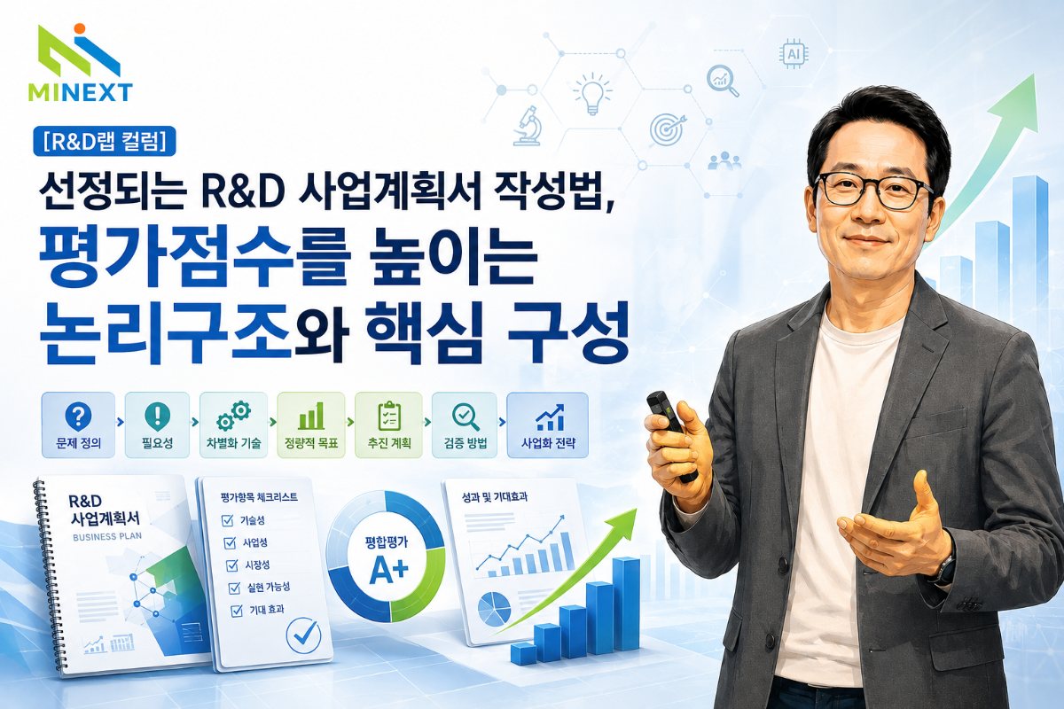 [R&D랩 컬럼] 선정되는 R&D 사업계획서 작성법, 평가점수를 높이는 논리구조와 핵심 구성 대표 이미지