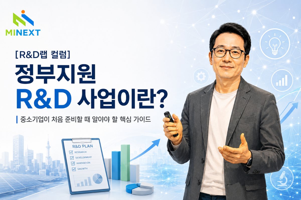 [R&D랩 컬럼] 정부지원 R&D 사업이란? 중소기업이 처음 준비할 때 알아야 할 핵심 가이드 대표 이미지
