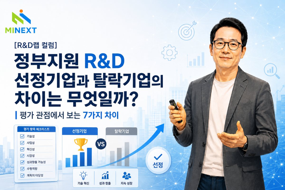 [R&D랩 컬럼] 정부지원 R&D 선정기업과 탈락기업의 차이는 무엇일까? 대표 이미지