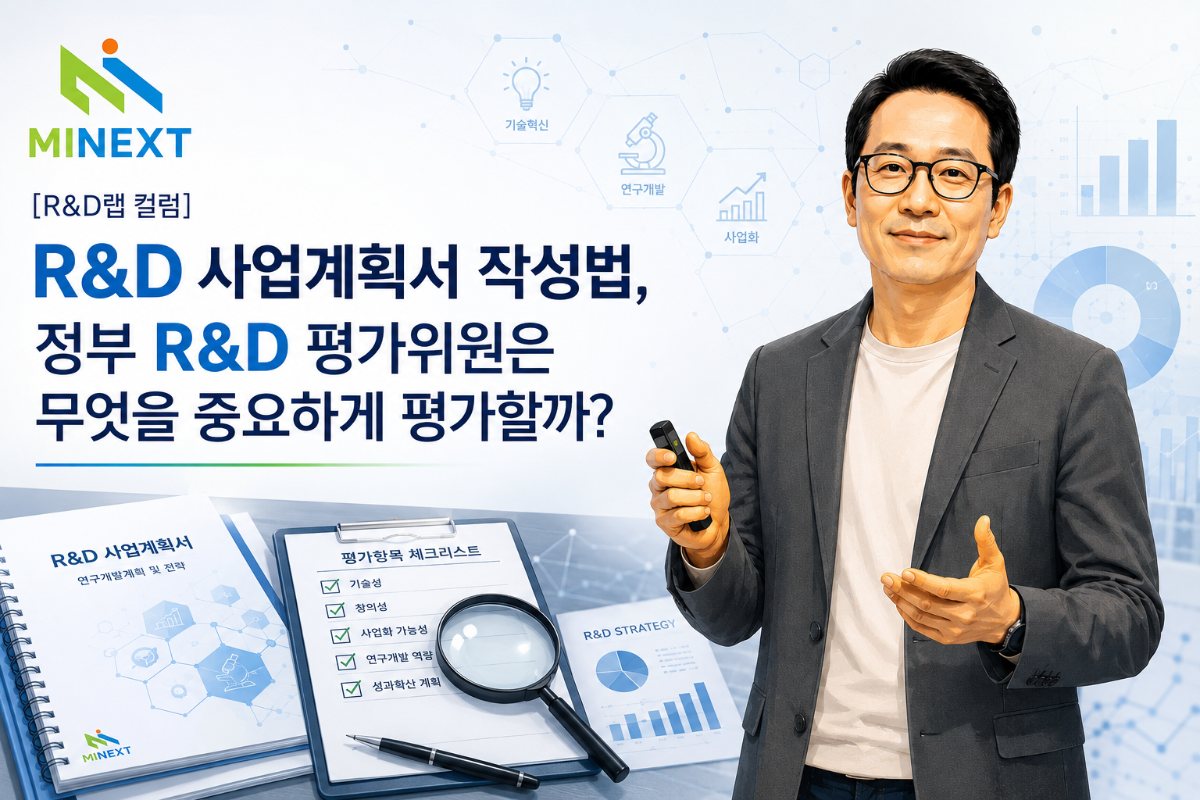 [R&D랩 컬럼] R&D 사업계획서 작성법, 정부 R&D 평가위원은 무엇을 중요하게 평가할까? 대표 이미지
