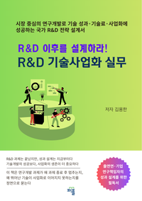R&D 이후를 설계하라! R&D 기술사업화 실무 책 표지
