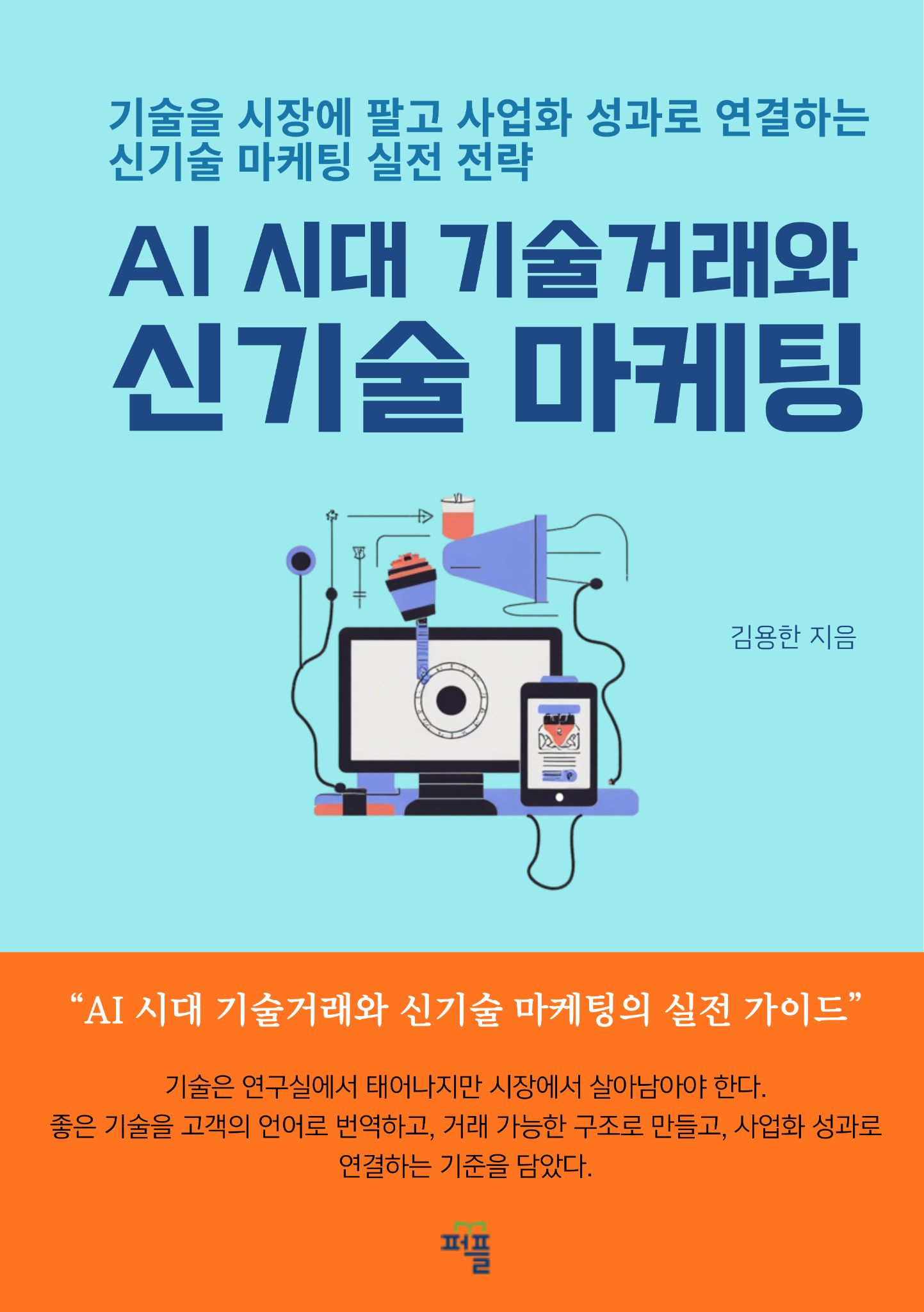 AI 시대 신기술 마케팅 책 표지