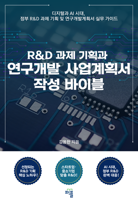 R&D 과제 기획과 연구개발 사업계획서 작성 바이블 책 표지