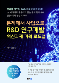문제에서 사업으로, R&D 연구개발 혁신과제 기획 로드맵 책 표지
